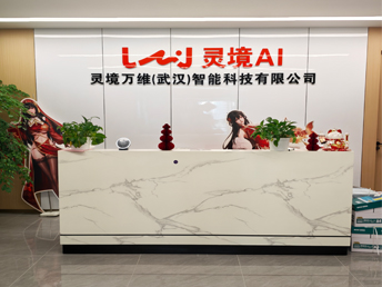 灵境万维（武汉）智能科技有限公司前台