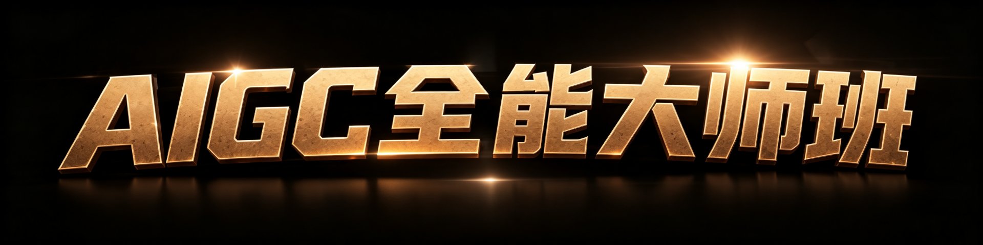 AIGC 全能大师班