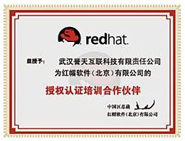 红帽授权培训中心