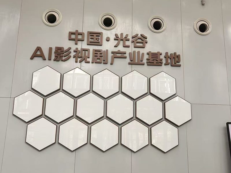 中国·光谷AI影视剧产业基地