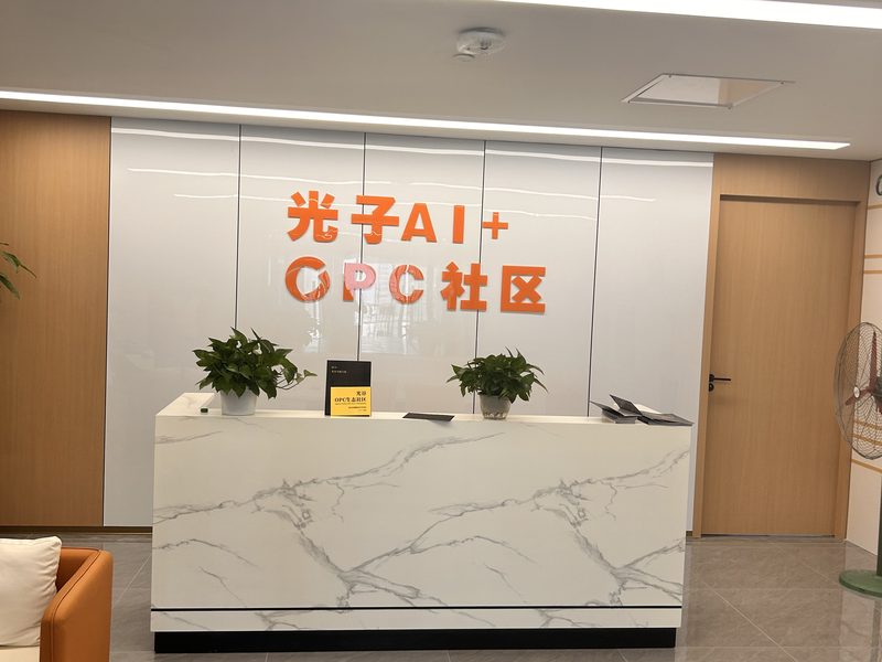 光子AI+ OPC社区